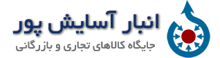 لوگوی انبارداری آسایش‌پور